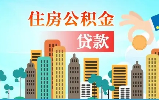 个人公积金抵扣贷款_巴音郭楞公积金代办在职离职封存服务